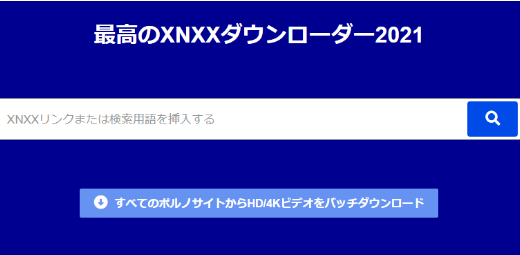 随時更新！XNXXを安全にダウンロード、保存する方法まとめ