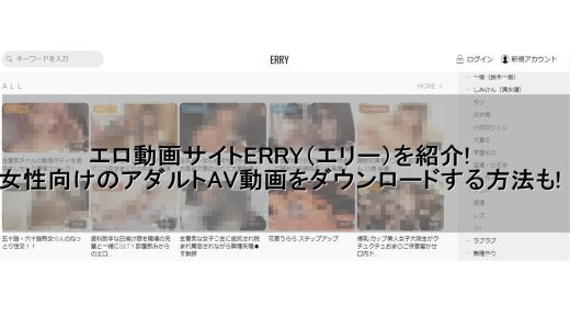 エロ動画サイトERRY（エリー）を紹介！女性向けのアダルトAV動画をダウンロードする方法も！