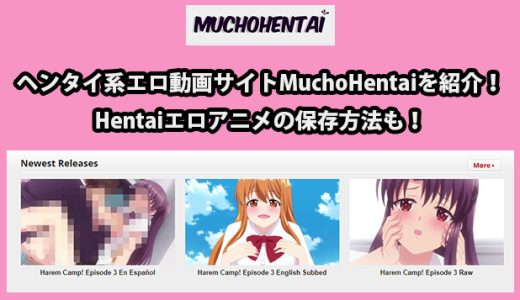 ヘンタイ系エロ動画サイトMuchoHentaiを紹介！Hentaiエロアニメの保存方法も！