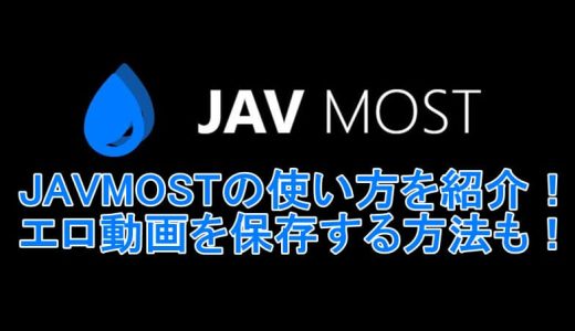 JAVMOSTの使い方を紹介！エロ動画を保存する方法も！