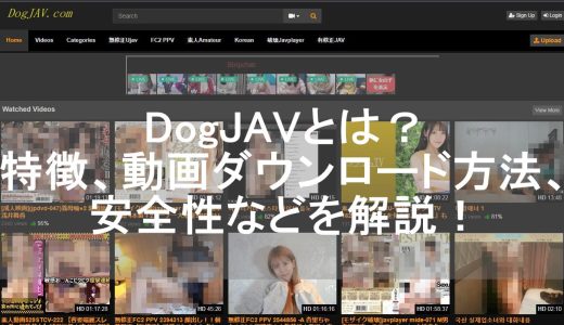 DogJAVとは？特徴、エロ動画のダウンロード方法、安全性などを解説！