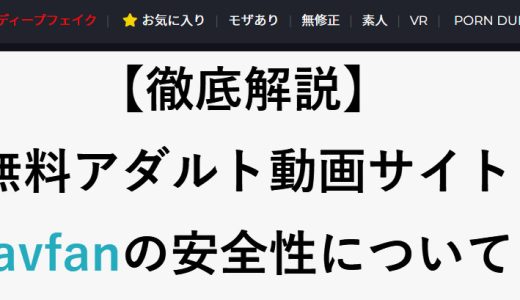 無料アダルト動画サイトjavfanの安全性について解説！