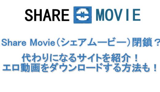 Share Movie（シェアムービー）閉鎖？代わりになるサイトを紹介！エロ動画をダウンロード保存する方法も！