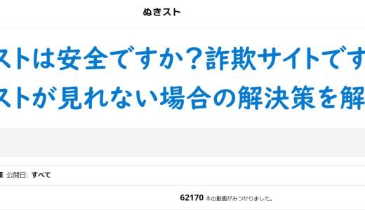 【徹底解説】無料エロ動画サイトぬきストは安全ですか？詐欺サイトですか？