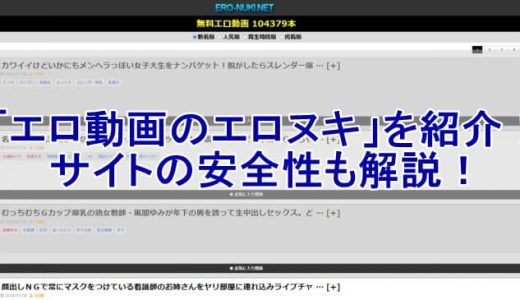 「エロ動画のエロヌキ」を紹介！サイトの安全性も解説！