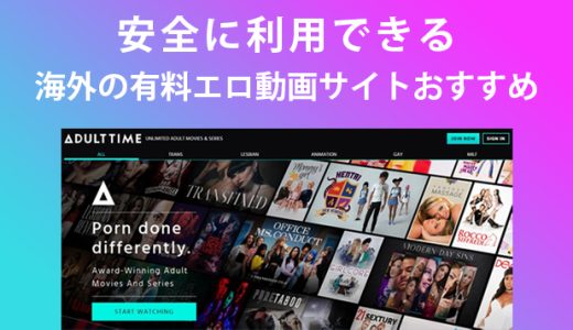 安全に利用できる海外の有料エロ動画サイトおすすめ