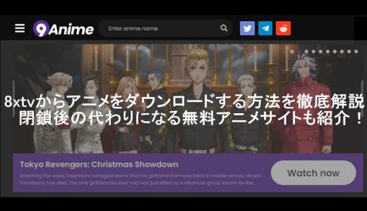 8xtvからアニメをダウンロードする方法を徹底解説！閉鎖後の代わりになる無料アニメサイトも紹介！