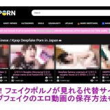 frefla閉鎖！フェイクポルノが見れる代替サイトを紹介！ディープフェイクのエロ動画の保存方法も解説！