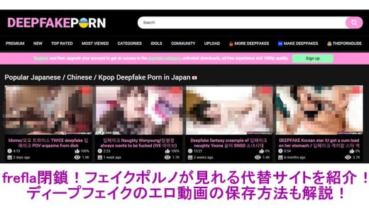 frefla閉鎖！フェイクポルノが見れる代替サイトを紹介！ディープフェイクのエロ動画の保存方法も解説！