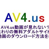 AV4.us動画が見れない？代わりの無料アダルトサイトやエロ動画のダウンロード方法を紹介！