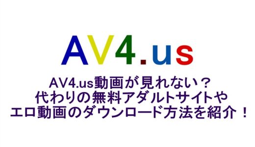 AV4.us動画が見れない？代わりの無料アダルトサイトやエロ動画のダウンロード方法を紹介！