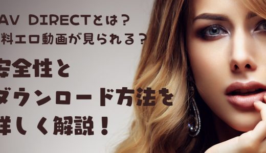 jav directとは？無料エロ動画が見られる？安全性とダウンロード方法を詳しく解説！