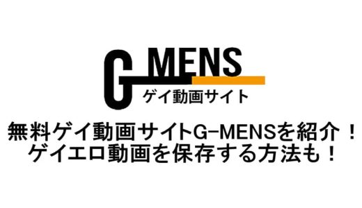 無料ゲイ動画サイトG-MENSを紹介！ゲイエロ動画を保存する方法も！