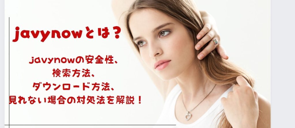javynowとは？安全性、検索方法、ダウンロード方法、見れない場合の対処法を解説！