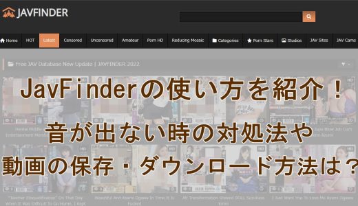 JavFinderの使い方を紹介！音が出ない時の対処法や動画の保存ダウンロード方法は？