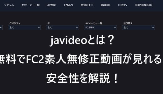 javideoとは？無料でFC2素人無修正動画が見れる？安全性を解説！