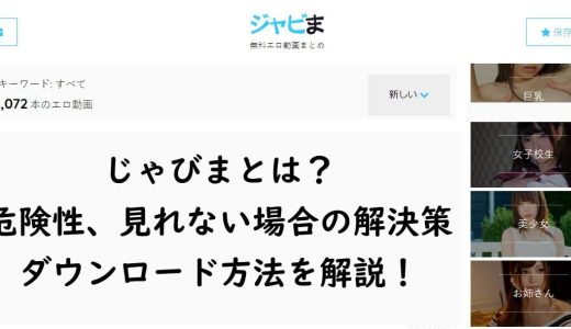 じゃびまとは？危険性、見れない場合の解決策とダウンロード方法を解説！