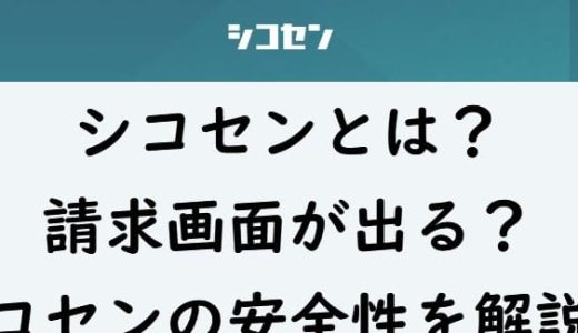 シコセンとは？請求画面が出る？シコセンの安全性を解説！