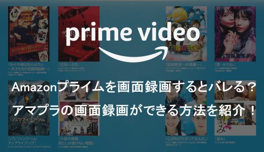 Amazonプライムを画面録画するとバレる？確実にアマプラの画面録画ができる方法を紹介！