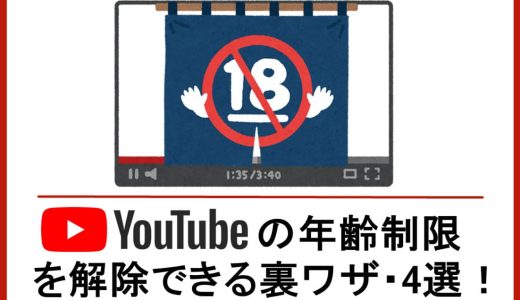 超簡単！YouTubeの年齢制限を解除できる裏ワザ・4選！【PC/iPhone/Android】